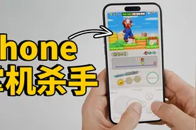 【免费】苹果终于让iPhone变成完美掌机！视频封面