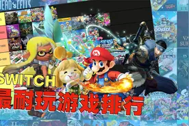1个游戏玩了4500多小时？！Switch最耐玩游戏排行榜