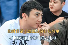 直到看见王思聪这份圈内的好友名单，才彻底明白什么叫烂人扎堆！视频封面