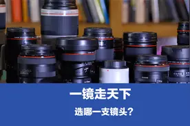 一镜走天下，选哪一支镜头？视频封面