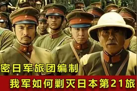 抗战历史揭秘：中国军队一个旅与日本军队一个旅团的兵力对比视频封面