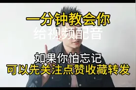 一分钟教会你如何给视频配音制作@DOU+小助手视频封面