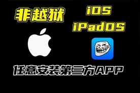 非越狱！苹果iOS、iPadOS任意安装第三方APP！巨魔商店最详细教程视频封面