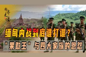 缅甸内战到底谁打谁？果敢王儿子选突破口，欲报四大家族的仇吗？视频封面