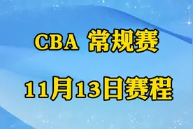 CBA常规赛，11月13日赛程安排！视频封面
