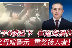 男孩６楼坠下崔连海徒手接住：对孩子父母啥警示，咋重奖接人者？视频封面