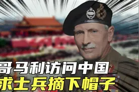 蒙哥马利直言：不要同中国军队在地面交手，要成为军事家的禁忌视频封面
