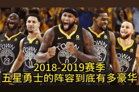 2018-2019赛季五星勇士的阵容到底有多豪华？但是遗憾错失总冠军视频封面