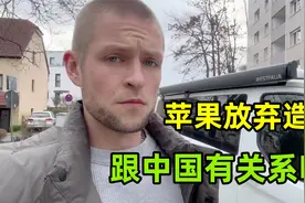 苹果公司十年造车计划，为啥突然放弃？被中国新能源汽车卷怕了？视频封面