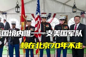 我国境内唯一一支美国军队，赖在北京70年不走，我国为何容忍视频封面