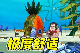 这是海绵宝宝的家？竟然这么脏！视频封面