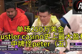 单场250万美金 _ hustlercasino史上最大盈利  中牌怪peter（五）视频封面