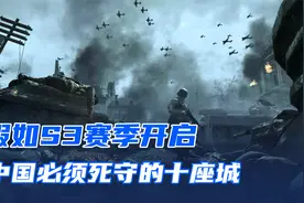 假如S3赛季开启，中国必须死守的十座城，少一个将会遭受灭顶之灾视频封面