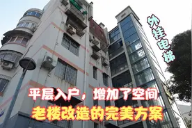 最完美的加装电梯，平层入户增加4平空间，高层老人直呼太幸福了视频封面