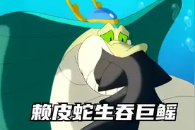 赖皮蛇生吞表弟这一集堪称童年阴影，愚忠没有好下场！视频封面