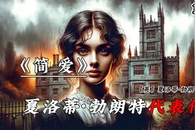 《简·爱》：夏洛蒂·勃朗特代表作视频封面