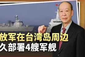 日本人发现：解放军在台湾岛周边永久部署4艘军舰，意味着什么？视频封面