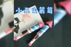 折纸艺术，小丑火箭筒视频封面