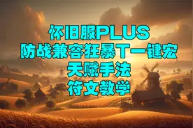 魔兽世界怀旧服觉醒PLUS防战兼容狂暴T一键宏天赋符文手法教学视频封面
