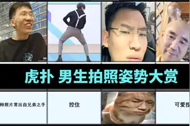 虎扑：男生拍照姿势评分排行视频封面