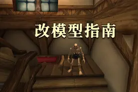 【坏木杨】魔兽世界改模型指南，不止探索赛季，全版本可用视频封面