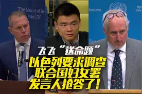 以色列要求调查联合国妇女署 发言人抢答了