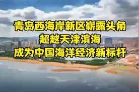 青岛西海岸新区崭露头角！超越天津滨海，成为中国海洋经济新标杆视频封面