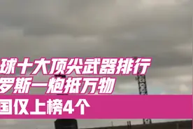 全球十大顶尖武器排行，俄罗斯一炮抵万物，美国仅上榜4个视频封面