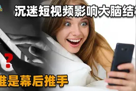 娱乐至死！沉迷短视频会影响大脑结构，“奶头乐”的背后谁是推手视频封面