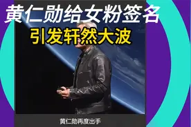 黄仁勋给女粉签名，引发轩然大波！视频封面