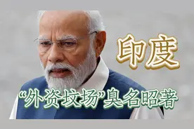 印度，“外资坟场”臭名昭著：莫迪考虑放松对中资的限制视频封面