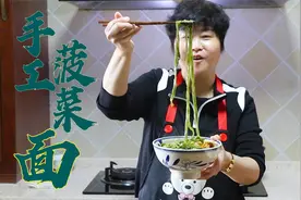 李姐做的传统菠菜面，和面时加入碱面，面条翠绿筋道，真好吃！视频封面