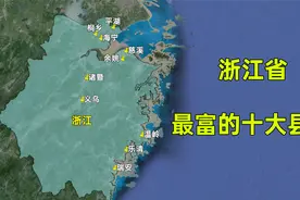 浙江省最富的十强县市，都分布在哪些城市？这排名是否合理？视频封面