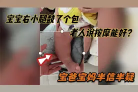 宝宝右小腿鼓了个包，老人说按摩就能好，宝爸宝妈半信半疑。视频封面
