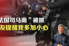 "法国司马南"被抓，朋友提醒我多加小心视频封面