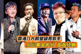 香港乐坛八大殿堂级男歌手，张学友谭咏麟上榜，哪一唱歌最好听？视频封面