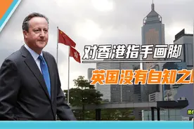 今天不是1840年，卡梅伦抹黑香港立法，我使馆：英国没资格说这话视频封面
