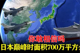 你敢相信吗？日本巅峰时面积高达700万平方公里，理想版图更疯狂视频封面