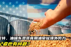 惊天反转，油罐车混装食用油牵扯境外势力，爆料记者也有问题？视频封面