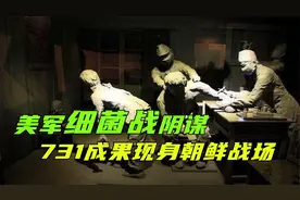 日本731部队为何现身朝鲜战场？美军细菌战往事，细菌战有多可怕视频封面
