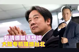 赖清德喊话想谈，大陆专机落地台北，紧绷时刻，解放军再实弹演练视频封面