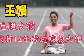 河南无腿女孩王娟，6岁失去双腿，单手爬行12年考上大学视频封面