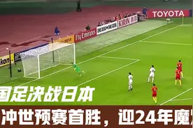 国足决战日本，1-0=奇迹！冲世预赛首胜，迎24年魔咒邀里皮回归视频封面