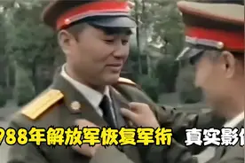 1988年恢复军衔制真实影像，将领们穿上带军衔的制服万分开心激动视频封面