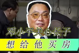 邓小平偏爱长子邓朴方，曾说过想给长子买房，其他孩子不需要照顾
