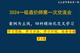 【03】2024一级造价师，学习思路、学习方法、学习计划、任务安排视频封面