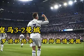 欧冠经典！c罗读秒绝杀，穆帅激情滑跪，皇马3-2险胜曼城视频封面