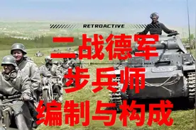 干货！二战德军如何呢横扫欧洲？德军一个师是个啥装备配置？视频封面