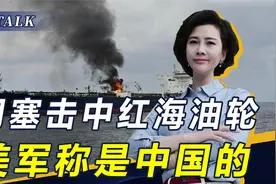 美邀解放军红海护航，中方已读不回，美英针对中国做局，胡塞上当视频封面