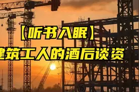 【听书入眠】建筑工人的酒后谈资视频封面